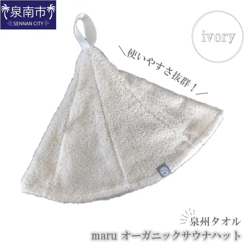 泉州タオル maru サウナハット アイボリー【087D-146】