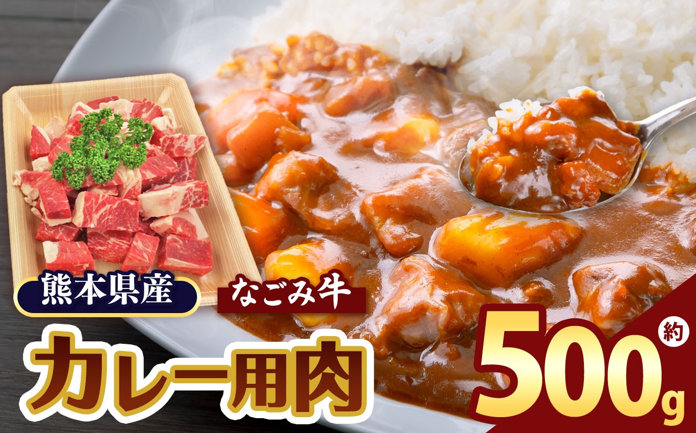 
            熊本県産 なごみ牛（交雑種）カレー用 500g | 熊本県 熊本 くまもと 和水町 なごみまち なごみ 牛肉 肉 なごみ牛 交雑種 カレー用 冷凍
          