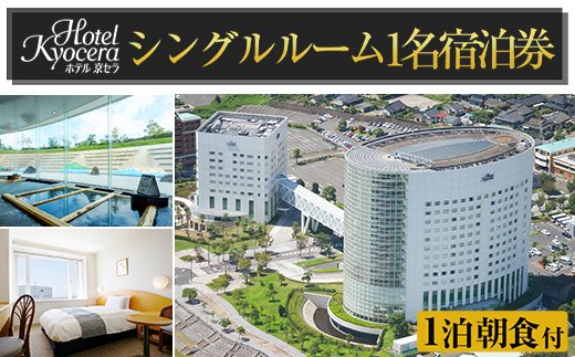 ホテル京セラ　宿泊券1名様(シングルルーム1泊朝食付)(要事前予約)