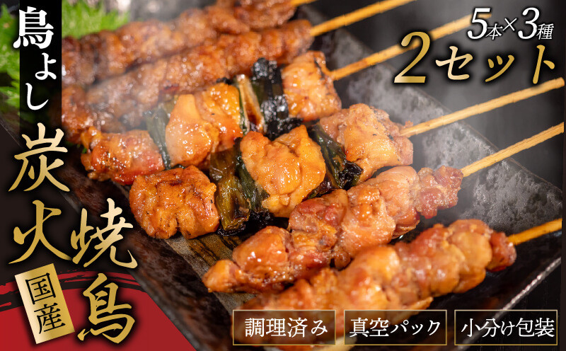 
鳥よしの焼き鳥真空パック5本×3種セット×2セット 高知県 須崎市 TC002
