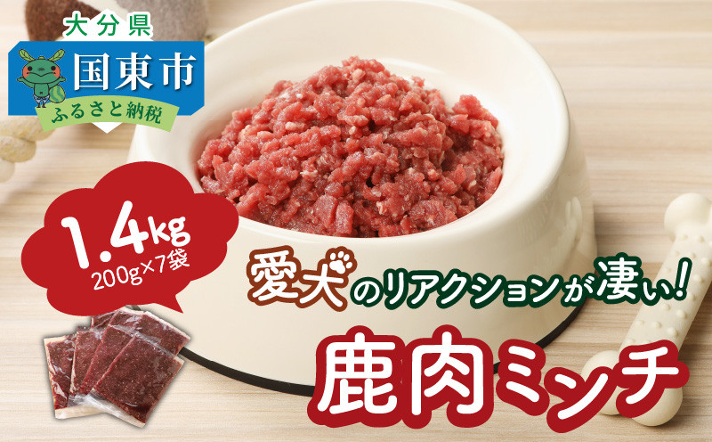 
愛犬のリアクションが凄い！鹿肉ミンチ（1.4kg）・通_29195A
