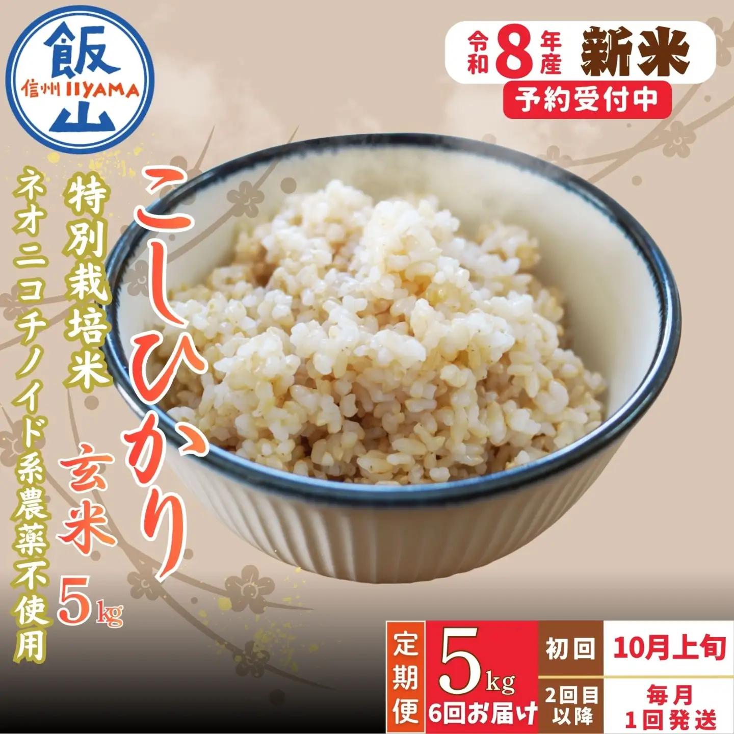 【新米予約】＼2026年10月より6回／こしひかり 5kg 6回 玄米 特別栽培米 『奥信濃の棚田米 実の里』