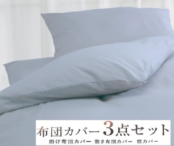 丸洗いOK [ゆったり シングル] 綿100% ふとんカバー掛・敷・枕3点セット 8602 ブルー