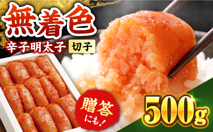 
博多の味本舗 辛子明太子 500g【無着色】《築上町》【博多の味本舗】 [ABCY003] 7000円 7千円
