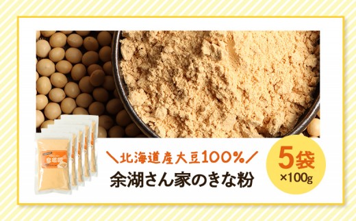 【北海道産大豆100%】余湖さん家のきな粉×5袋