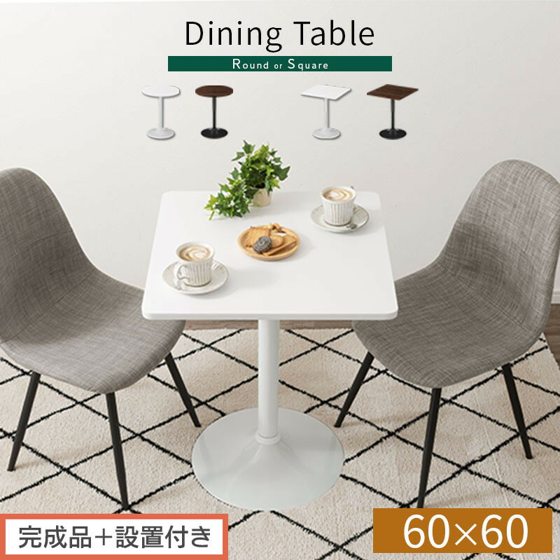 【ふるさと納税】【完成品＋設置付き】[60×60cm] カフェテーブル（選べる2色×2タイプ）カフェテーブル 丸 四角 60cm ハイテーブル おしゃれ 約 高さ73cm 韓国風 ラウンドテーブル 一本脚 テーブル 円形 正方形 TKONBL500405