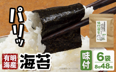 海苔 福岡有明のり 無添加味付け海苔 48枚 × 6袋 朝ごはん本舗《90日以内に出荷予定(土日祝除く)》福岡県 鞍手郡 小竹町 小分け 味付き 有明海産 九州