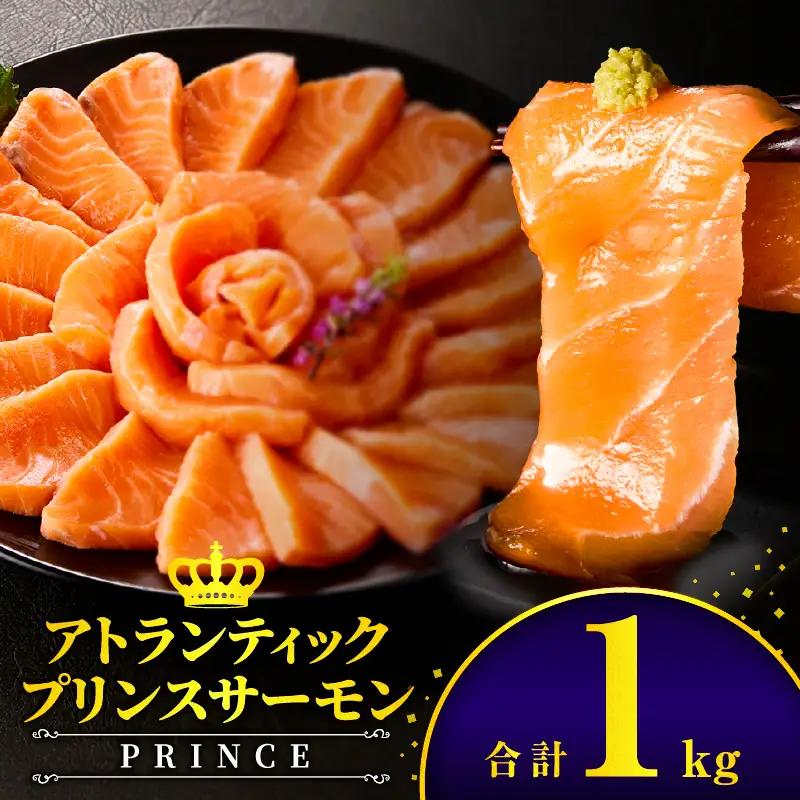 アトランティックプリンスサーモン(プレミアム)1kg アトランティックプリンスサーモン モウイプリンス サーモン 鮭 お寿司 寿司 刺身 にぎり寿司 カルパッチョ サラダ グリル