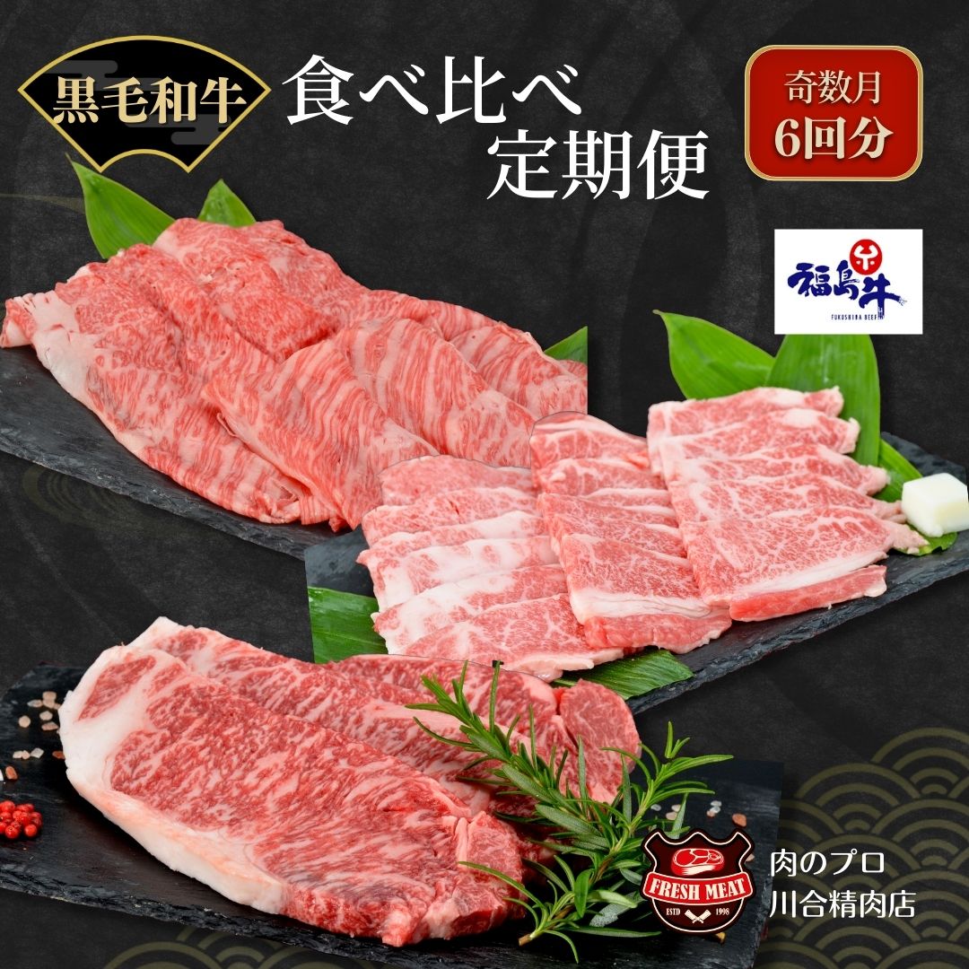 【ふるさと納税】福島牛 食べ比べ 定期便 6回 奇数月 定期便 パック 冷凍保存 肉 牛肉 焼肉 ステーキ すき焼き しゃぶしゃぶ 食べくらべ にく 人気 ランキング おすすめ グルメ ギフト 福島 ふくしま 田村 田村市 たむら 川合精肉店