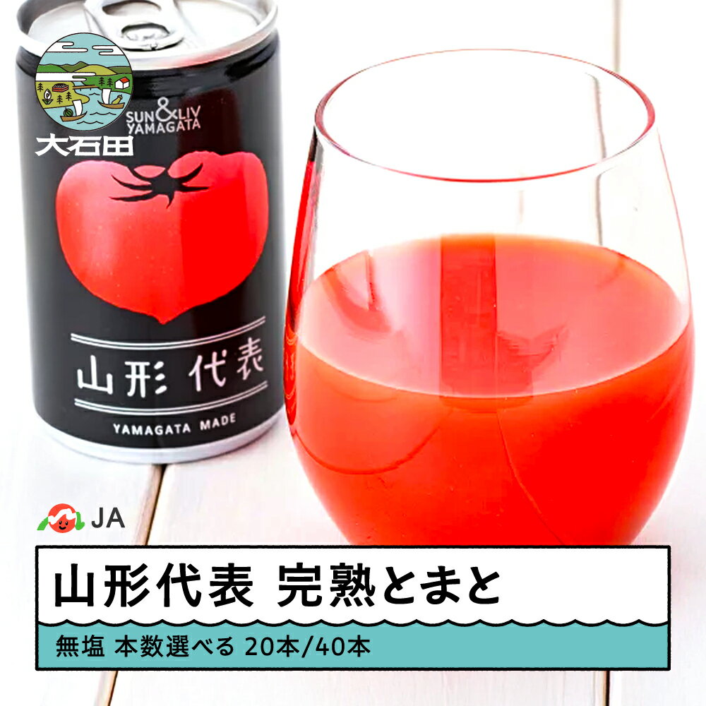 【ふるさと納税】トマトジュース 山形代表 完熟とまと 無塩 160g 本数選べる 20本 40本 送料無料 ja-jumtx