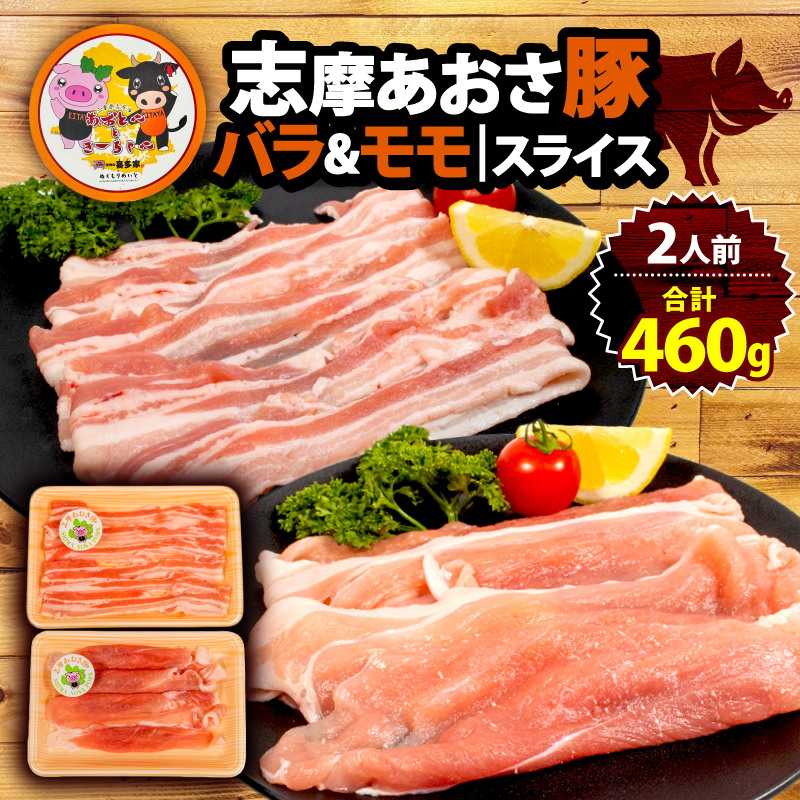 志摩あおさ豚 バラ・モモセット (鍋用) 合計 460g 2人前 ／ 国産 ブランド豚 豚バラ モモ セット 食べ比べ 鍋 お試し 冷凍 小分け 便利 食べきり