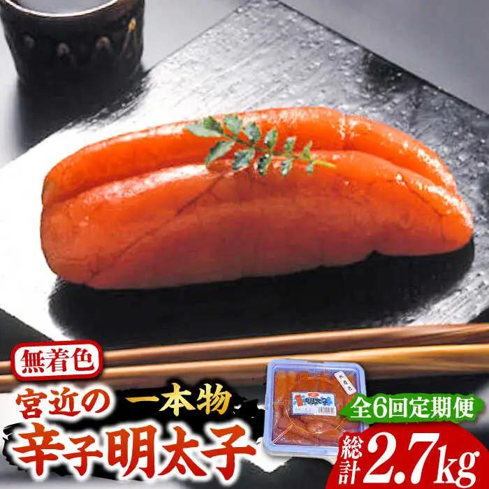 【全6回定期便】【化粧箱 包装紙付】宮近の無着色辛子明太子 450g 1本物  VCL061 明太子 めんたい