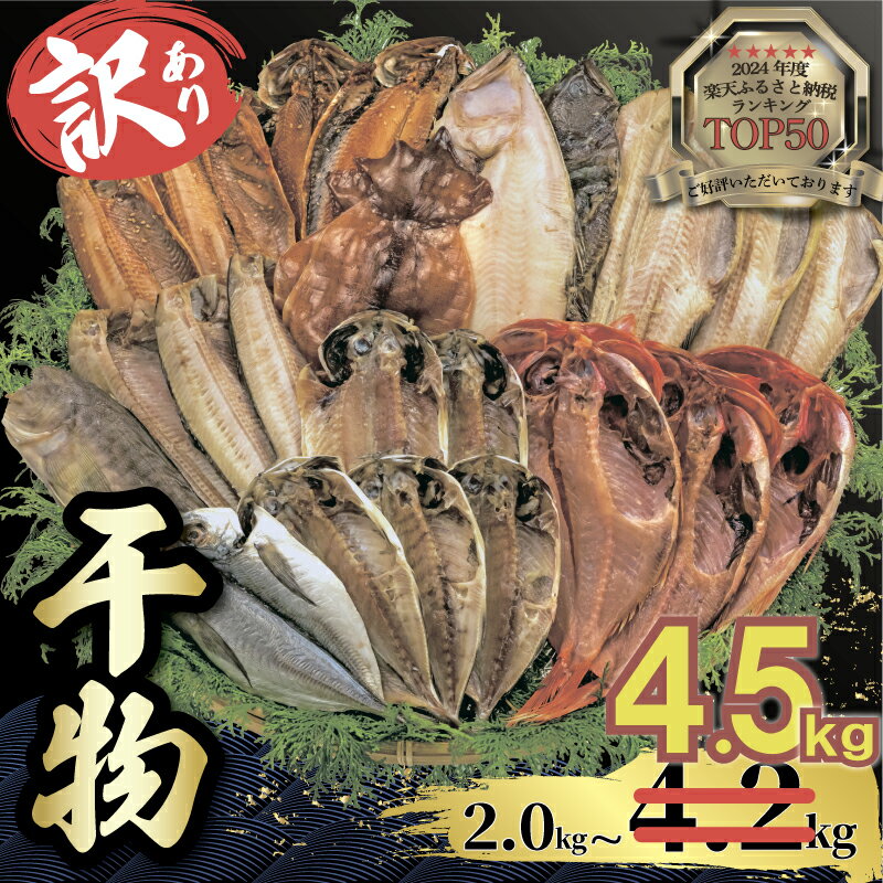  訳あり干物 4.5kg 詰め合わせセット