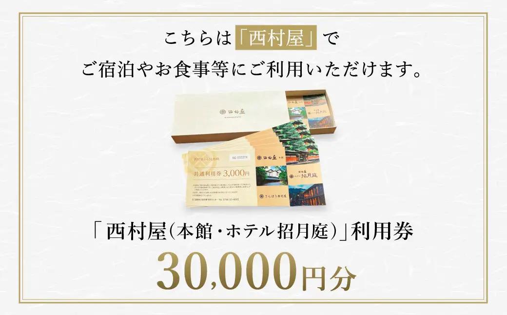 西村屋本館 共通利用券 30,000円分 / 城崎温泉 宿泊利用券 旅行券 カニ 蟹 温泉 旅行 温泉旅館 トラベル クーポン チケット 温泉宿 ホテル 宿泊 国内旅行 観光 予約 お土産 宿泊券 誕