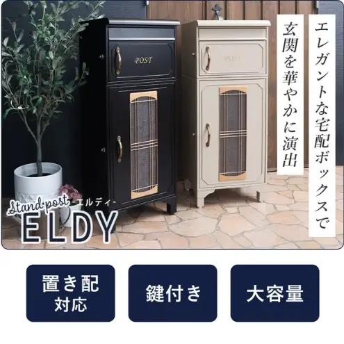 宅配ボックス ポスト ELDY エルディー 置き配ボックス 郵便受け 郵便ポスト 一体型 宅配ボックス付きポスト 大容量 A4 戸建 家庭用 玄関 一軒家 DIY おしゃれ エクステリア インテリア 家具 兵庫 兵庫県 小野市 ダークグレー