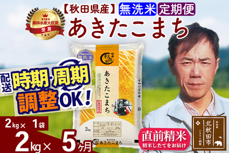 ※令和7年産※《定期便5ヶ月》秋田県産 あきたこまち 2kg【無洗米】(2kg小分け袋)2025年産 お届け周期調整可能 隔月に調整OK お米 みそらファーム