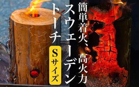 スウェーデントーチ Sサイズ 2時間以上燃焼（1本） 簡単着火 高火力 バーベキュー アウトドア 焚き火 