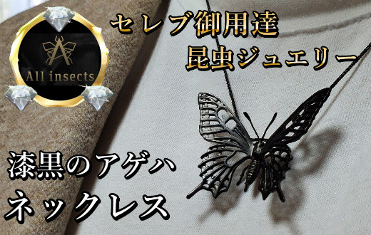 
アゲハ蝶ネックレス　ブラックカラー　All insects　【セレブ御用達】【世界30個限定】今、世界中から熱視線を浴びている幻の昆虫アートジュエリー
