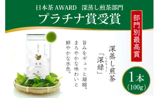 お茶 緑茶 深蒸し煎茶 深緑 100g×1本 [谷岩茶舗 宮崎県 日向市 452060992] 茶葉 プラチナ賞