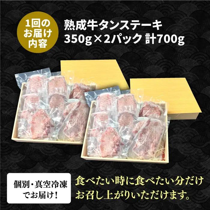 【全3回定期便】黒毛和牛 厚切り熟成牛タンステーキ 700g タン たん ステーキ [FCJ067]