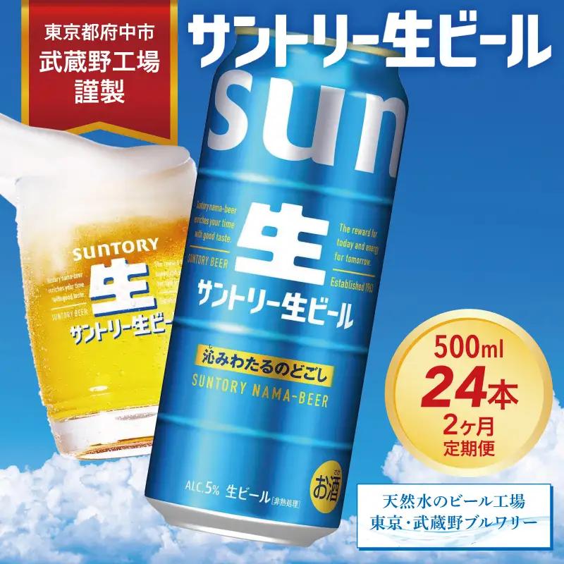 定期便 2か月 サントリー生ビール　500ml缶　24本入 ビール サントリー※沖縄・離島配送不可 【 お酒 プレゼント 贈り物 お歳暮 お年賀 】