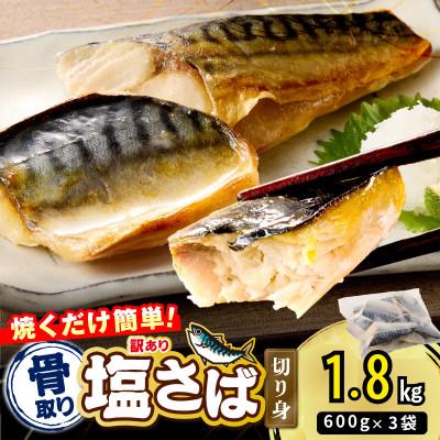 ふるさと納税 飯塚市 【訳あり】骨取り 塩さば切り身 脂ののったノルウェーサバ 便利サイズの切身! 1.8kg(飯塚市)