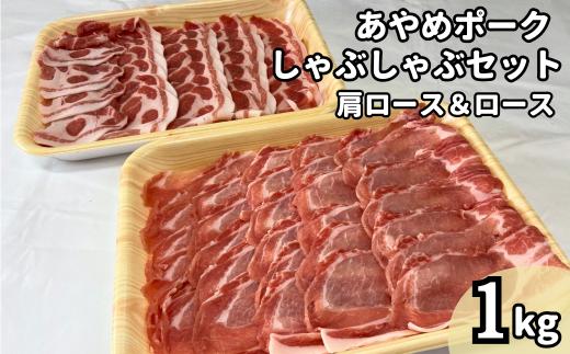 
あやめポークしゃぶしゃぶセット　肩ロース（500g）＆ロース（500g）計1㎏
