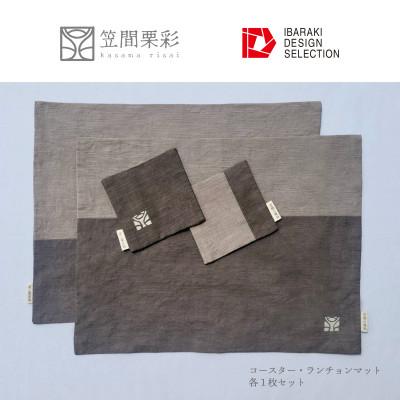 ふるさと納税 茨城県 笠間栗彩-kasama risai-ランチョンマット&コースター 各2枚 |  | 01