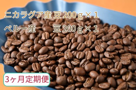 【3ヶ月定期便】カフェ・フランドル厳選　コーヒー豆　ニカラグア産(100g×2)ペルー産(100g×2) 2025/9/19～