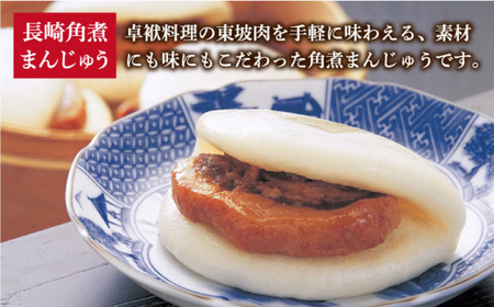 【全6回定期便】 長崎 角煮まんじゅう ・ 大とろ ・ まぶし 各10個＜岩崎本舗＞ [DBG038] 角煮まん 角煮 豚角煮 簡単 惣菜 冷凍 おやつ 中華 [DBG038]