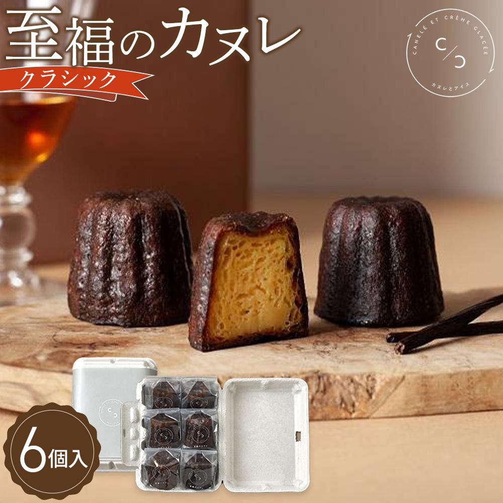 【ふるさと納税】至福のカヌレ【クラシック】6個入り