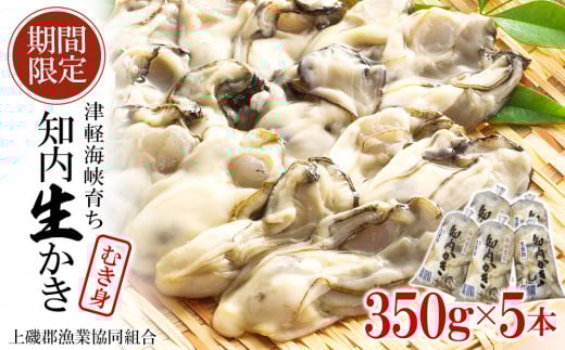 生かき むき身 350g×5本 ＜上磯郡漁業協同組合＞ カキ 牡蠣 生食用 鍋 BBQ