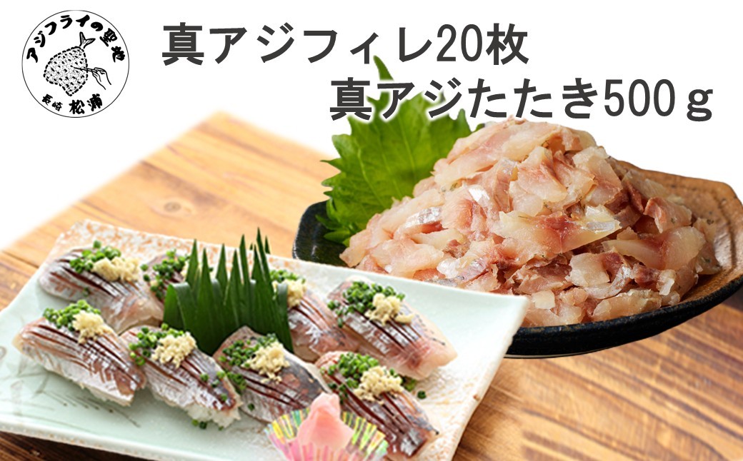 
                  真アジフィレ20枚(300g)と真アジたたき500g( 真アジ あじ 真アジたたき 真アジフィレ 産地直送 お取り寄せ 送料無料 松浦市 )【B3-107】
                