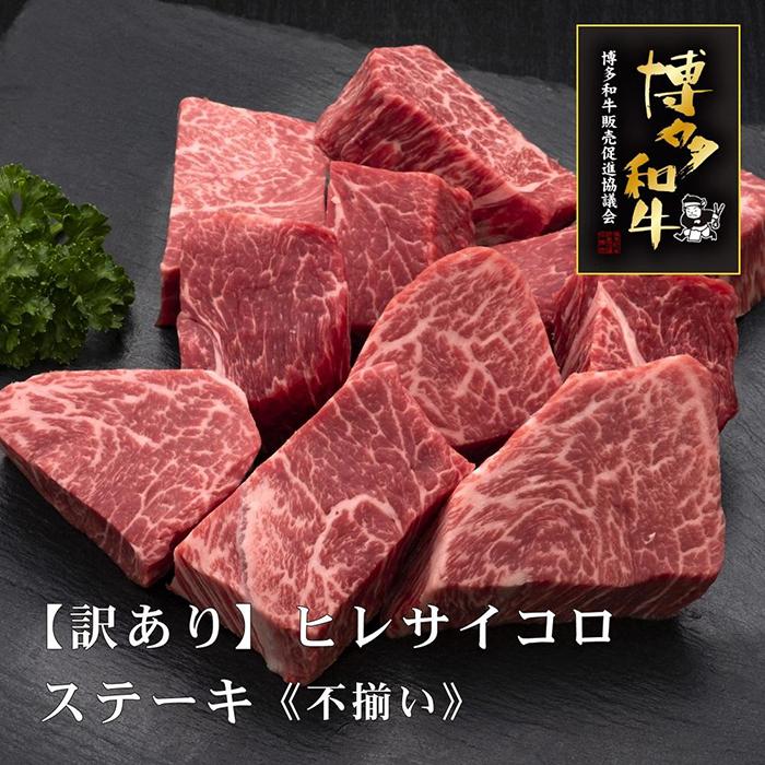 【ふるさと納税】【訳あり】博多和牛ヒレサイコロステーキ(不揃い) | 形不揃い ステーキ サイコロ 訳あり ヒレ フィレ 博多和牛 牛肉