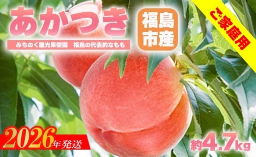 
            No.2346もも「あかつき」ご家庭用　約4.7kg【2026年発送　先行予約】
          