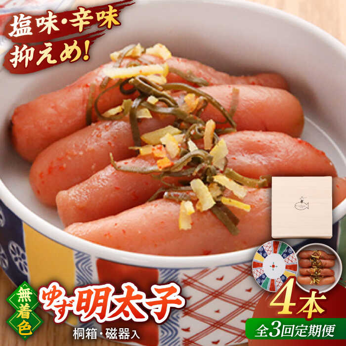 【ふるさと納税】【全3回定期便】＜贈答＞無着色 ゆず明太子 4本(280g) 桐箱 / 磁器入り ▼ おいしい 人気 高評価 贅沢 ご褒美 特別 ランキング 送料無料 桂川町/有限会社フィッシャーマンズクラブ 明太子 めんたい[ADBO039]