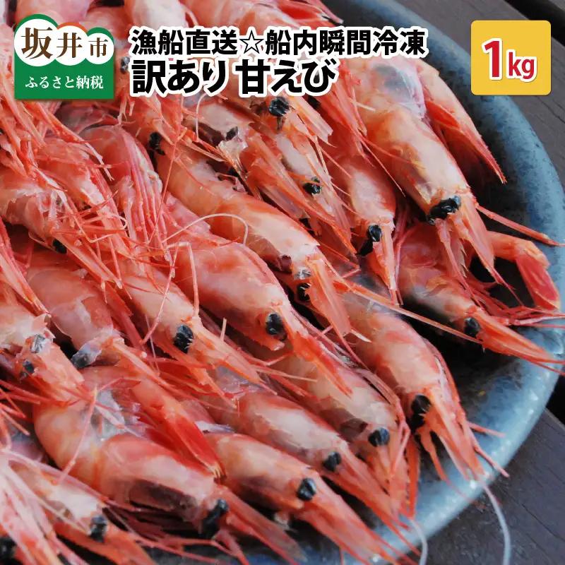 【訳あり】甘えび 約1kg 冷凍エビ 産地直送 海老 [A-23118]