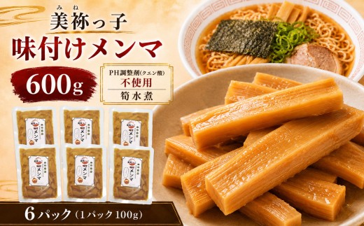 美祢っこ 味付けメンマ ( 無添加 無着色 筍水煮 使用 ) 600g ｜ 山口県 美祢市 美祢 食品 たけのこ 筍 タケノコ 水煮 メンマ 美味しい おいしい 健康 国産 野菜 無添加 無着色 特産品 名産品 支援品 お取り寄せ ご当地 食材 ヘルシー 漬物