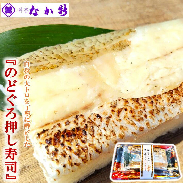 【ふるさと納税】 のど黒 押し寿司 300g 1本 天然 完全 無添加 料亭 職人 手作り 人気 のどぐろ 炙り 焼き 地元産 のとひかり 使用 流水解凍 手軽 昼食 お昼ごはん 晩酌 おつまみ 酒 の 肴 シンプルな 味付け 自然 の 美味しさ 脂 旨味 石川 能登 羽咋 なか新 ノドグロ