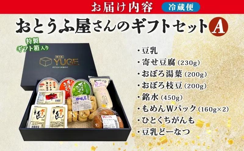  おとうふ屋さんの ギフトセット A 8品 豆腐 詰め合わせ 手作り 豆乳 がんも 木綿豆腐 絹ごし豆腐 寄せ豆腐 枝豆 豆乳ドーナツ おかず 惣菜 晩酌 おやつ お茶請け 弓削銘水堂 岐阜県 揖斐川