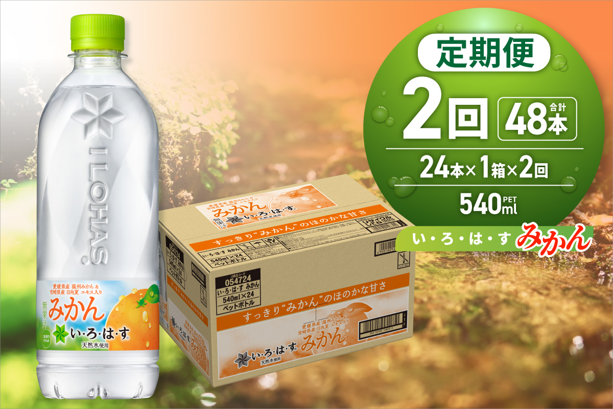 【２ヶ月定期便】い・ろ・は・す みかん　540mlPET×24本｜コカ・コーラ 飲料 水 蜜柑 フレーバー いろはす 北海道 札幌市