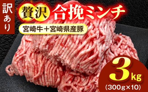 【訳あり】贅沢合挽ミンチ（宮崎牛＋宮崎県産豚） 【3kg】 2026年10月発送 お肉 肉 牛肉合挽 豚肉合挽 豚肉ミンチ 牛肉ミンチ 牛肉合挽ミンチ 豚肉合挽ミンチ 牛ひき肉 豚ひき肉 挽肉 牛肉 宮崎牛 豚肉 豚 豚肉冷凍 牛肉冷凍 家庭用豚肉 家庭用牛肉 豚肉料理 牛肉料理 豚肉ハンバーグ 牛肉ハンバーグ 人気ミンチ 人気牛肉 人気豚肉