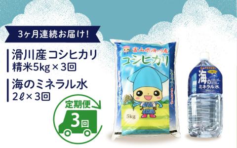 滑川産コシヒカリ（５kg）・「海のミネラル水」（２L）【３ヵ月定期便】