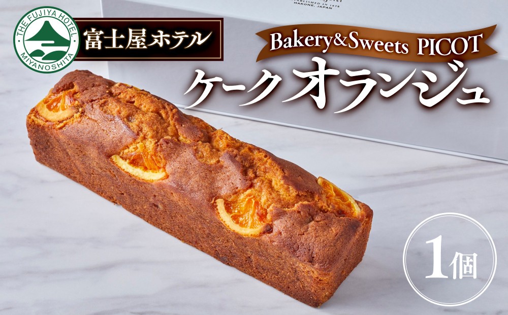 
                  富士屋ホテル ケーク　オランジュ
                