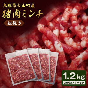 GB-16　猪肉ミンチ（粗挽き）1.2kg（300g×4パック） イノシシ いのしし 猪 ジビエ 大山