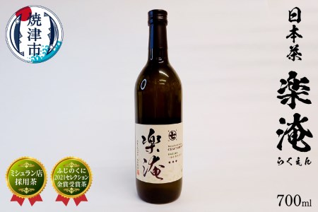 a10-744　ミシュラン 店 採用 茶 楽淹（らくえん） 日本茶