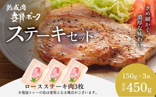 
【魚沼銘柄豚】妻有ポークロースステーキセット
