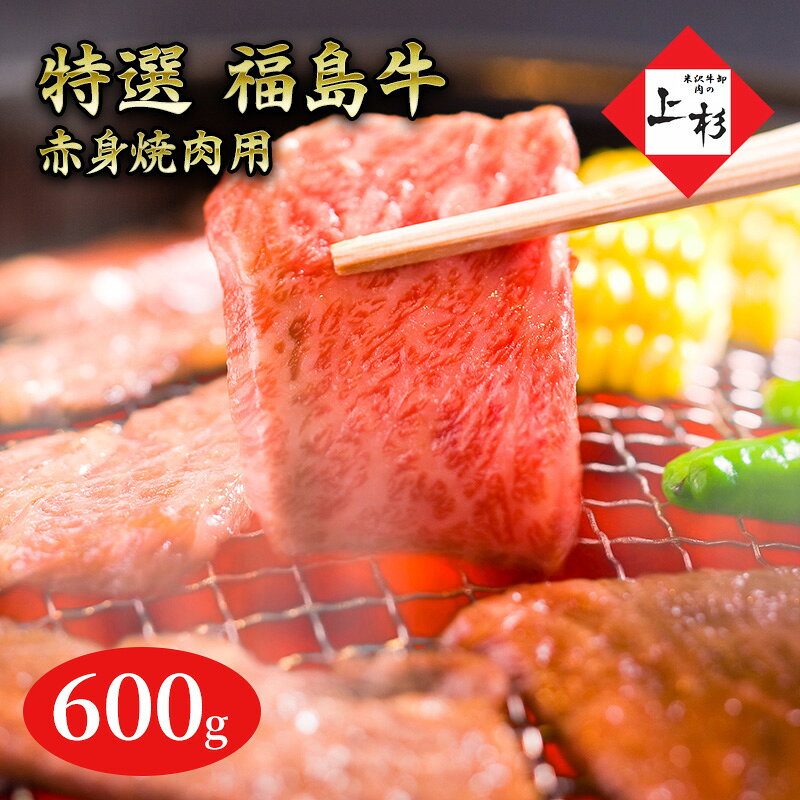 【ふるさと納税】牛肉 福島牛 600g 300g×2パック セット 赤身 焼肉用 国産 焼肉 ヘルシー 福島県 郡山市 グルメ お取り寄せ