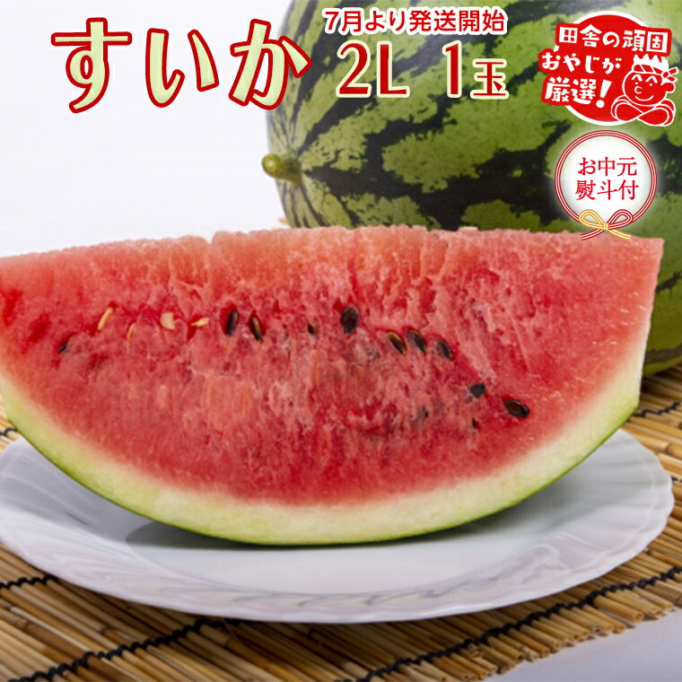 【ふるさと納税】＼ お中元 熨斗付 ／ すいか 2L 1個 【2025年7月から発送開始】 （茨城県共通返礼品：つくばみらい市産） 田舎の頑固おやじが厳選！ スイカ 御中元 ギフト 大玉 美味しい