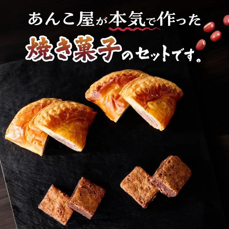 焼き菓子セット　大